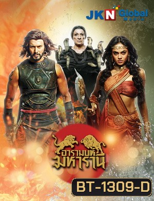 อารามบห์ มหารานี (EP.1-30 จบ) (ช่อง 3)