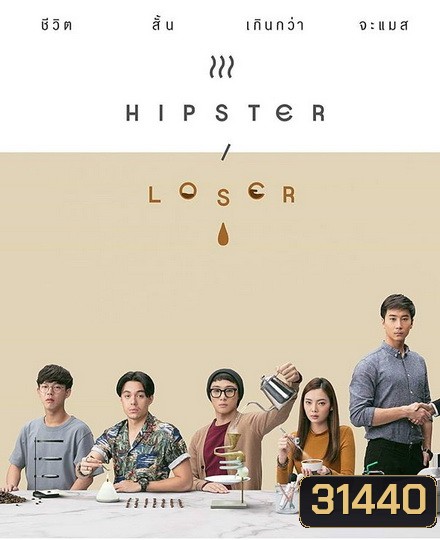 Hipster or Loser (EP.1-10 จบ)