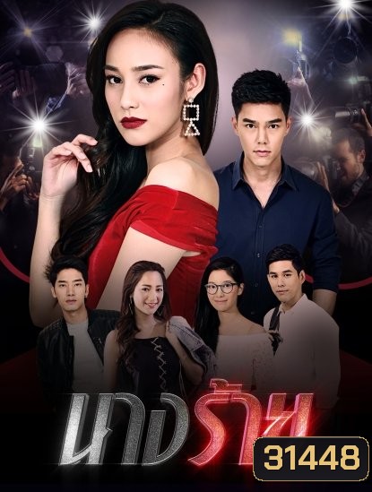 นางร้าย (ตอนที่ 1-15 จบเรื่อง)