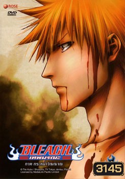 Bleach เทพมรณะ ตอนกระหน่ำวิญญาณ (แผ่นที่ 23-26)