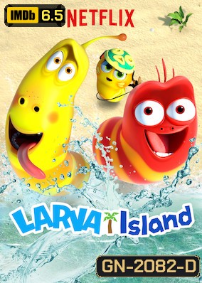 Larva Island ลาร์วา ผจญภัยบนเกาะหรรษา Season 2