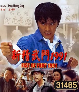 Fist Of Fury (1991) คนเล็กต้องใหญ่ ภาค 1
