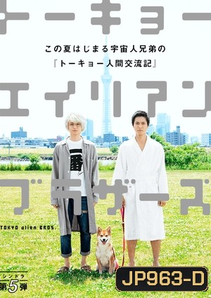 TOKYO Alien BROS 2018 ( 10 ตอนจบ )