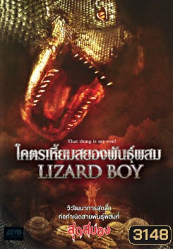Lizard Boy โคตรเหี้ยมสยองพันธุ์ผสม