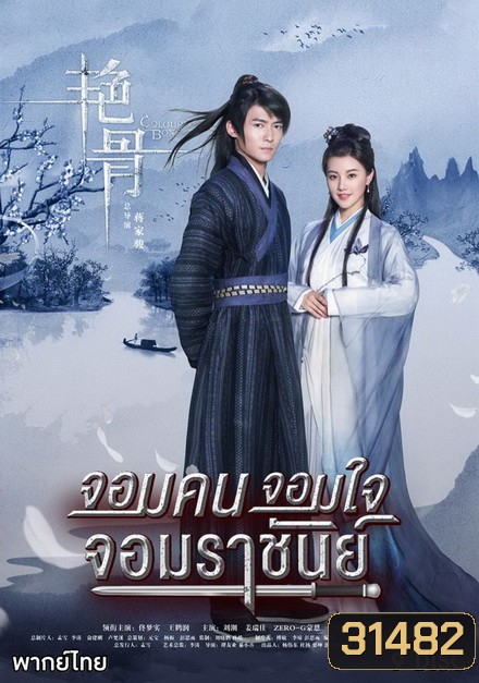 Colorful Bone จอมคน จอมใจ จอมราชันย์ (53 ตอนจบ)