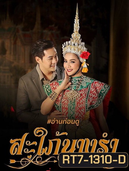 สะใภ้นางรำ ( EP.1-30 จบ )