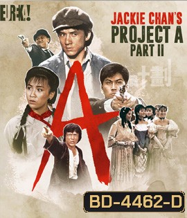 Project A Part II (1987) เอไกหว่า ภาค 2