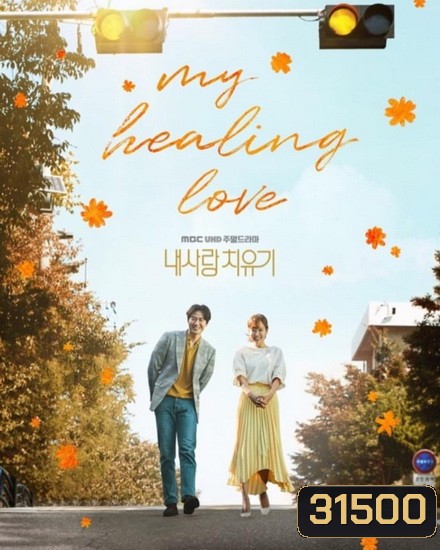 My Healing Love (ตอนที่ 01-80 End)