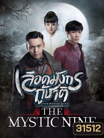 The Mystic Nine เลือดมังกรกู้ชาติ ( 48 ตอนจบ )