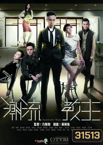 Fashion War สงครามวงการแฟชั่น ( 20 ตอนจบ )