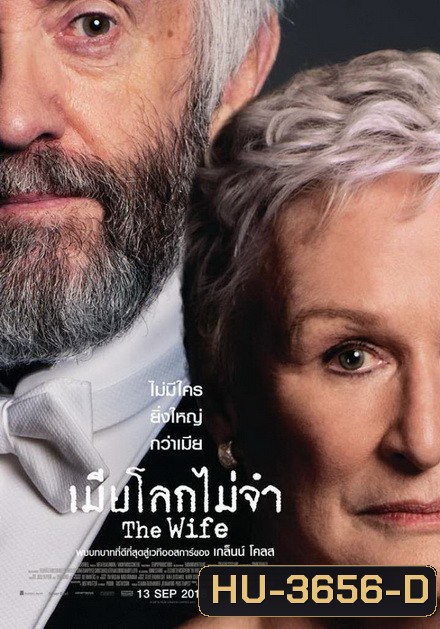 The Wife เมียโลกไม่จำ