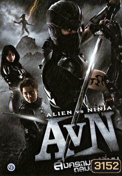 AVN: Alien VS Ninja สงคราม เอเลี่ยน ถล่มนินจา