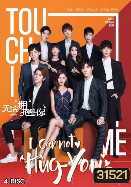 I Cannot Hug You 2 (16 ตอนจบ)