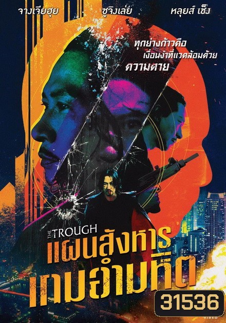 The Trough แผนสังหารเกมอำมหิต