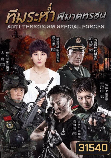 Anti-Terroriem Special Force ทีมระห่ำ พิฆาตทรชน (EP.1-40 END)