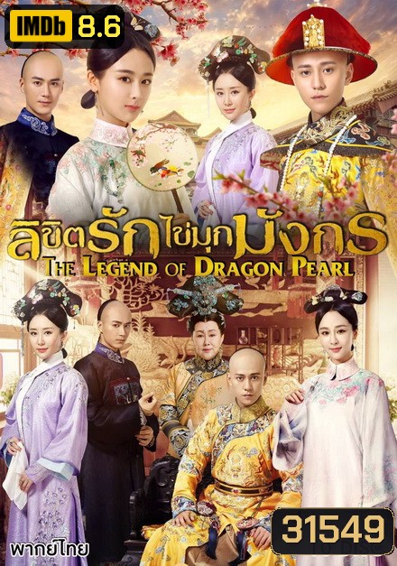 The Legend of Dragon Pearl (2017) ลิขิตรักไข่มุกมังกร ( 62 ตอนจบ )