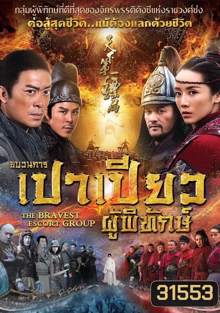 THE BRAVEST ESCORT GROUP (2018) ขบวนการเปาเปียวผู้พิทักษ์