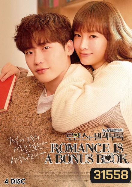 Romance Is a Bonus Book ( 16 ตอนจบ )