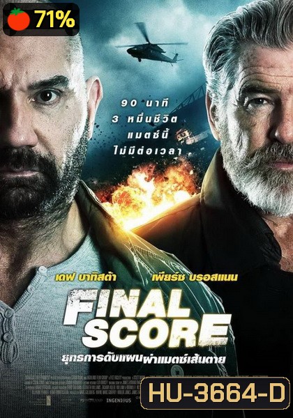 Final Score ยุทธการดับแผน ผ่าแมตช์เส้นตาย