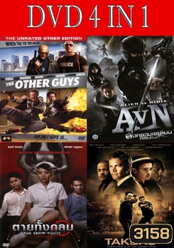 คู่ป่วนมือปราบปืนหด / สงคราม เอเลี่ยน ถล่มนินจา / เทคเกอร์ส / ตายทั้งกลม