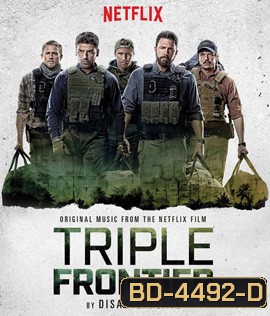 Triple Frontier (2019) ปล้น ล่า ท้านรก