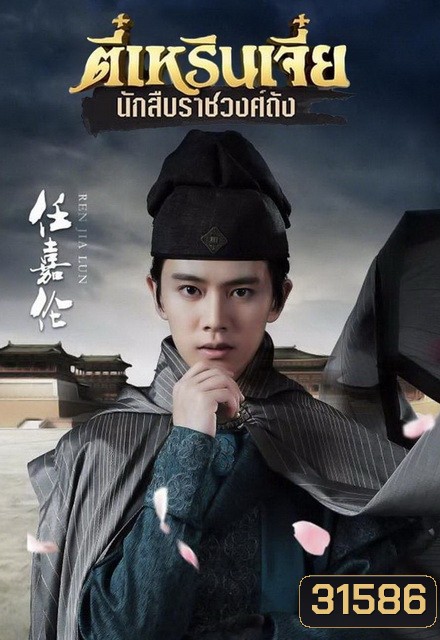 ตี๋เหรินเจี๋ย นักสืบราชวงศ์ถัง (EP.1-58 END) (ช่อง3)