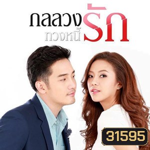 กลลวงทวงหนี้รัก ( EP.1-30 จบ )