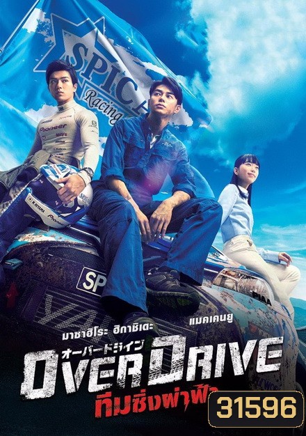 Over Drive ทีมซิ่งผ่าฟ้า