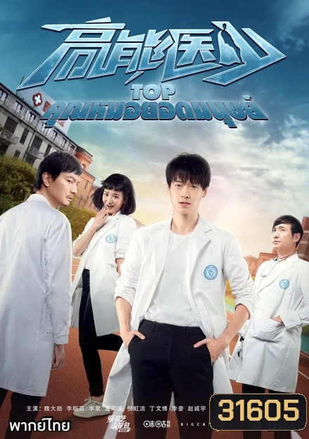 TOP คุณหมอยอดมนุษย์ (24 ตอนจบ)