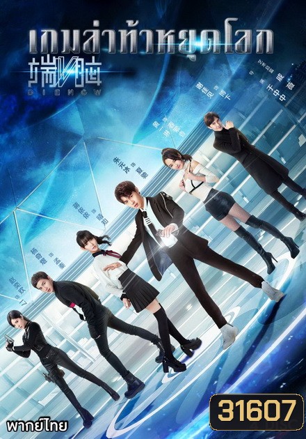 DIE NOW เกมล่าท้าหยุดโลก ( 20 ตอนจบ )