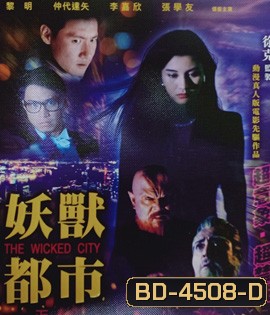 The Wicked City (1992) เมืองหน้าขน ใครจะโกนให้มันเกลี้ยง