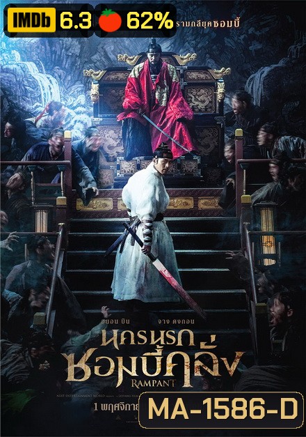 Rampant นครนรกซอมบี้คลั่ง