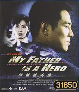 My Father is a Hero (1995) ต้องใหญ่ให้โลกตะลึง