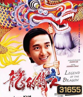 Legend of the Dragon (1991) กลมแต่ไม่เกลี้ยง