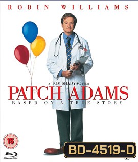 Patch Adams (1998) แพตช์ อดัมส์ คุณหมออิ๊อ๊ะ คนไข้ฮาเฮ