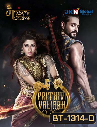 วัลลัภ มหาราชรักสุดแผ่นดิน (ช่อง8) EP.1-35 จบ