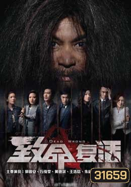 ขังลวงทวงแค้น Dead Wrong [ EP.1-18 END ]