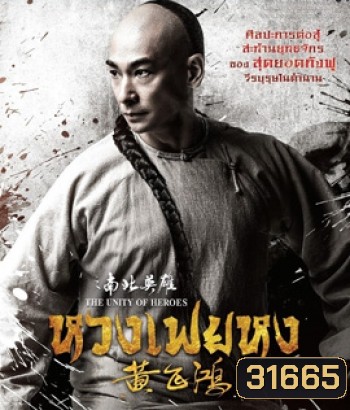 The Unity of Heroes (2018) หวงเฟยหง