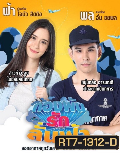 กองพันรักลั่นฟ้า (36 ตอนจบ)