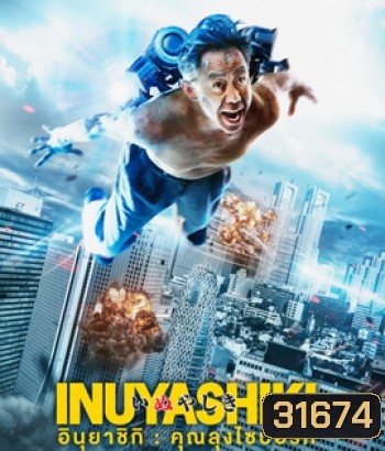 Inuyashiki (2018) อินุยาชิกิ คุณลุงไซบอร์ก