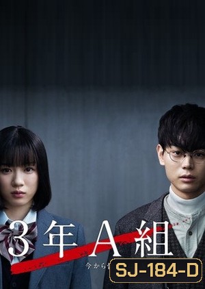 3 nen A Kumi (2019) ห้อง3A เธอทั้งหลายถูกจับเป็นตัวประกันแล้ว ( 10 ตอนจบ )