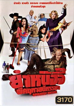 Spanish Movie ยำหนังจี้ ผีคฤหาสน์หรรษา
