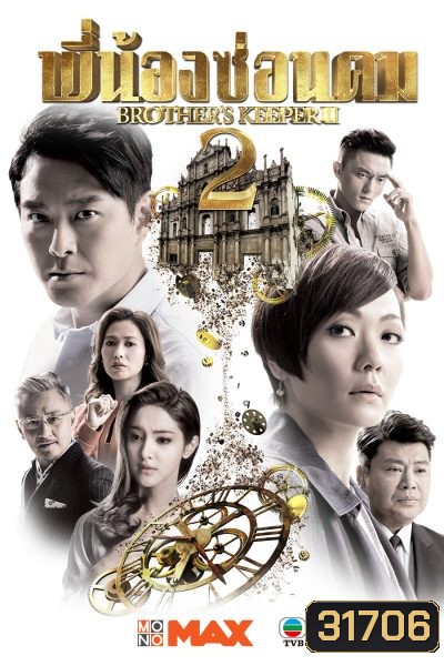 Brother's Keeper II พี่น้องซ่อนคม 2 ( 39 ตอนจบ )