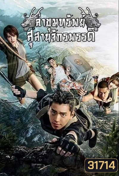 ล่าขุมทรัพย์ สุสานจักรพรรดิ (24 ตอนจบ)