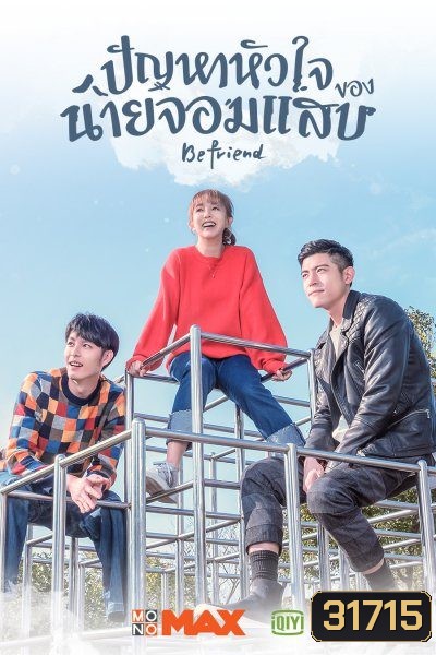 Befriend ปัญหาหัวใจของนายจอมแสบ ( 24 ตอนจบ )