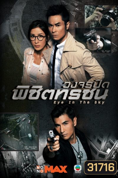 Eye In The Sky วงจรปิดพิชิตทรชน ( 20 ตอนจบ )