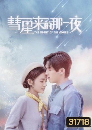 THE NIGHT OF THE COMET ปาฏิหาริย์ค่ำคืนแห่งรัก ( 16 ตอนจบ )