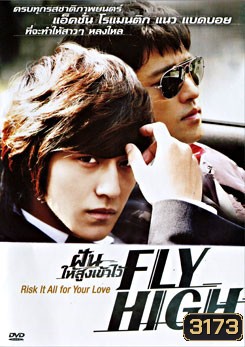 Fly High ฝันให้สูงเข้าไว้