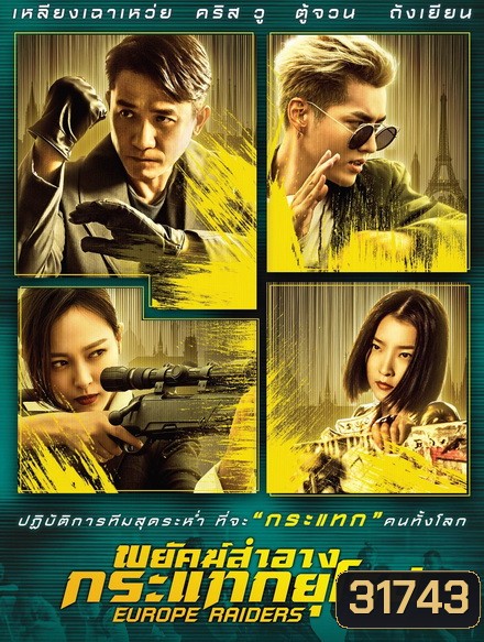 Europe Raiders พยัคฆ์สำอาง กระแทกยุโรป