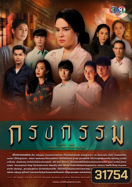 กรงกรรม (ช่อง3) (EP.1-19 จบ)